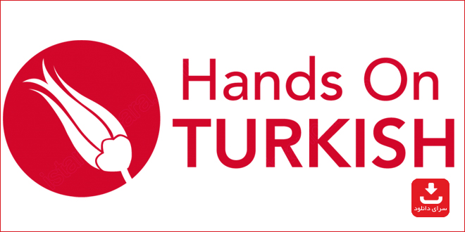 آموزش زبان ترکی استانبولی با اپلیکیشن Hands on Turkish