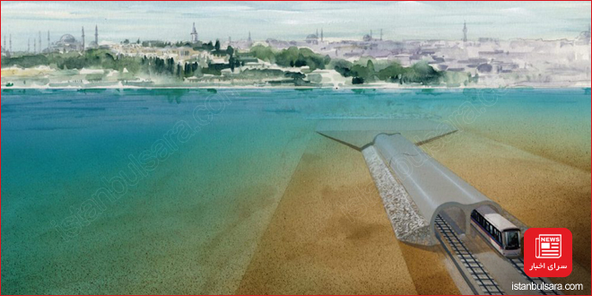مارمارای استانبول خاص‌ترین تونل زیر آبی دنیا