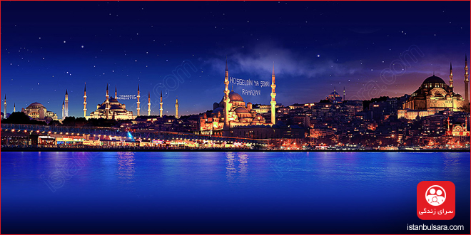 اوقات شرعی ماه مبارک رمضان ۱۳۹۹ به افق استانبول