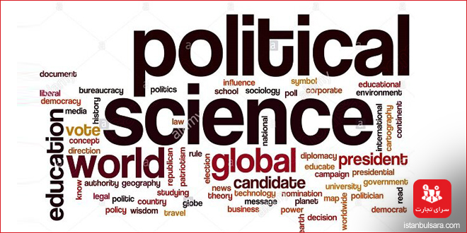 کنفرانس بین‌المللی علوم سیاسی، افکار سیاسی و رفتار برگزار می‌شود