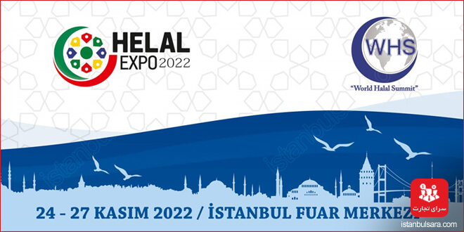 نمایشگاه حلال ترکیه 2022