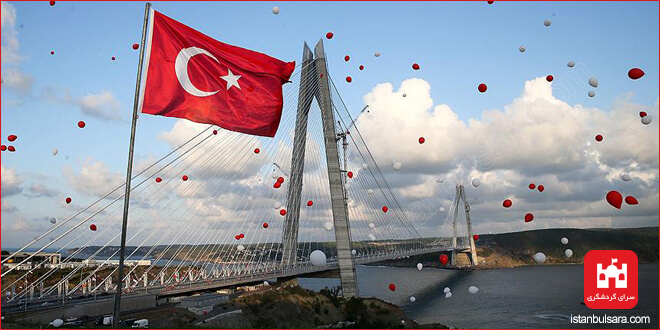 پل سلطان سلیم یاووز استانبول