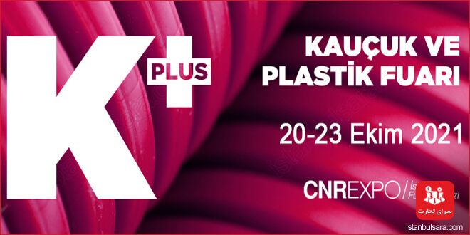نمایشگاه پلاستیک و لاستیک استانبول