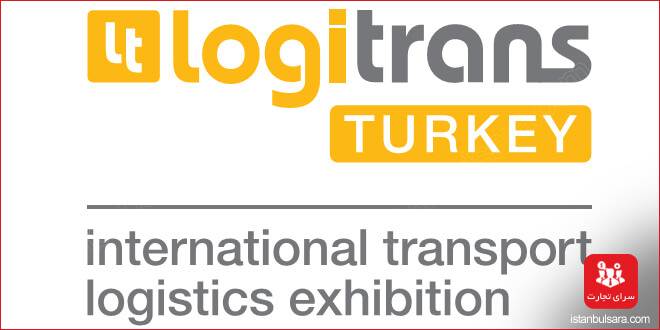 نمایشگاه لوجستیک های حمل و نقل استانبول