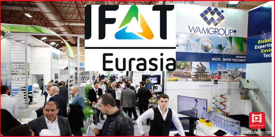 نمایشگاه فناوری های زیست محیطی استانبول(IFAT Eurasia)