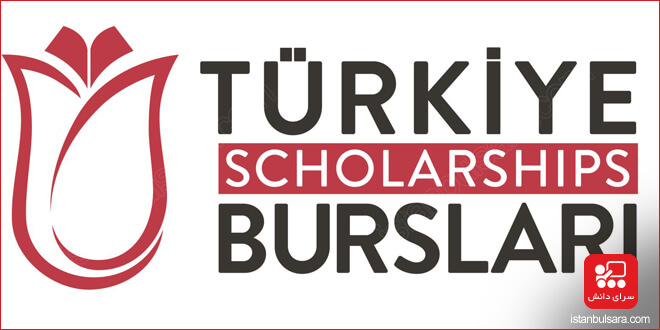 بورسیه تحصیلی ترکیه 2022