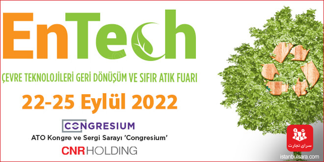 نمایشگاه فناوری محیط زیست و بازیافت استانبول