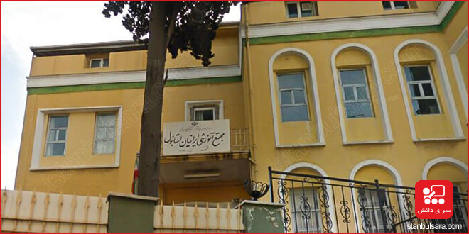 مدرسه فجر ایرانیان استانبول
