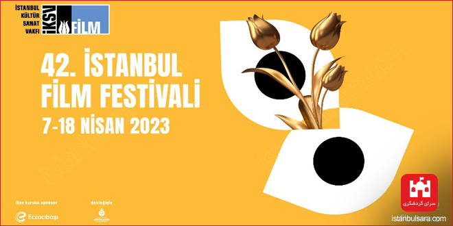 جشنواره فیلم استانبول 2023