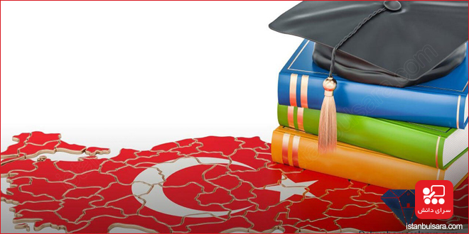 اعتبار مدرک تحصیلی دانشگاه های ترکیه ۲۰۲۴