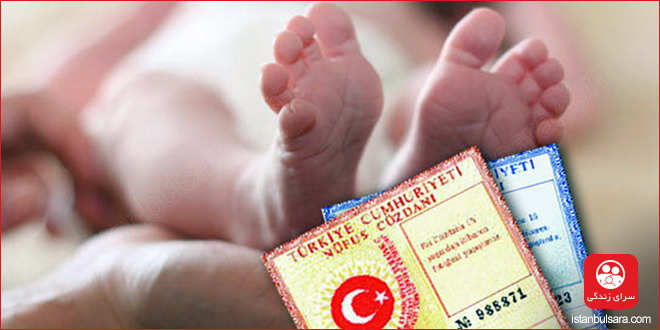 گواهی تولد برای اقامت در ترکیه