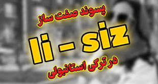 پسوند صفت ساز li – siz در زبان ترکی استانبولی