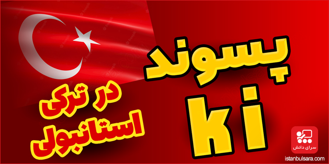پسوند ki در زبان ترکی استانبولی