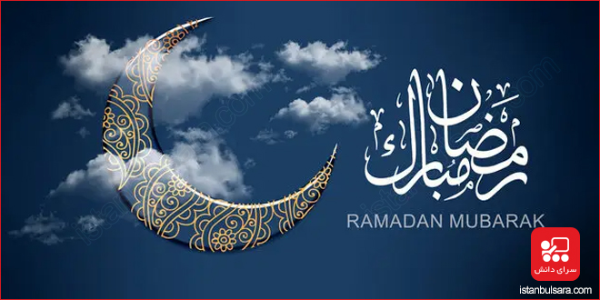 پیام‌های تبریک ماه رمضان به ترکی استانبولی + ترجمه فارسی