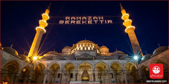 از گذشته تا امروز؛ نگاهی به سنت‌های ماه رمضان در ترکیه