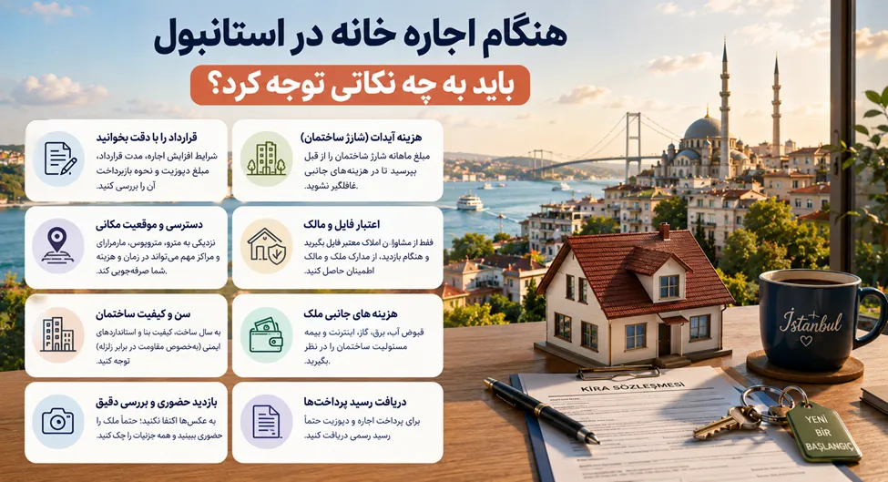 هنگام اجاره خانه در استانبول باید به چه نکاتی توجه کرد؟