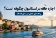 اجاره خانه در استانبول چگونه است؟