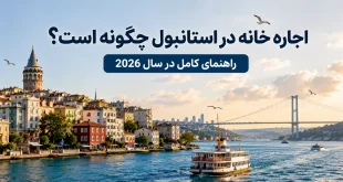 اجاره خانه در استانبول چگونه است؟
