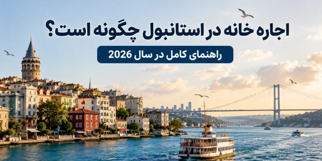 اجاره خانه در استانبول چگونه است؟