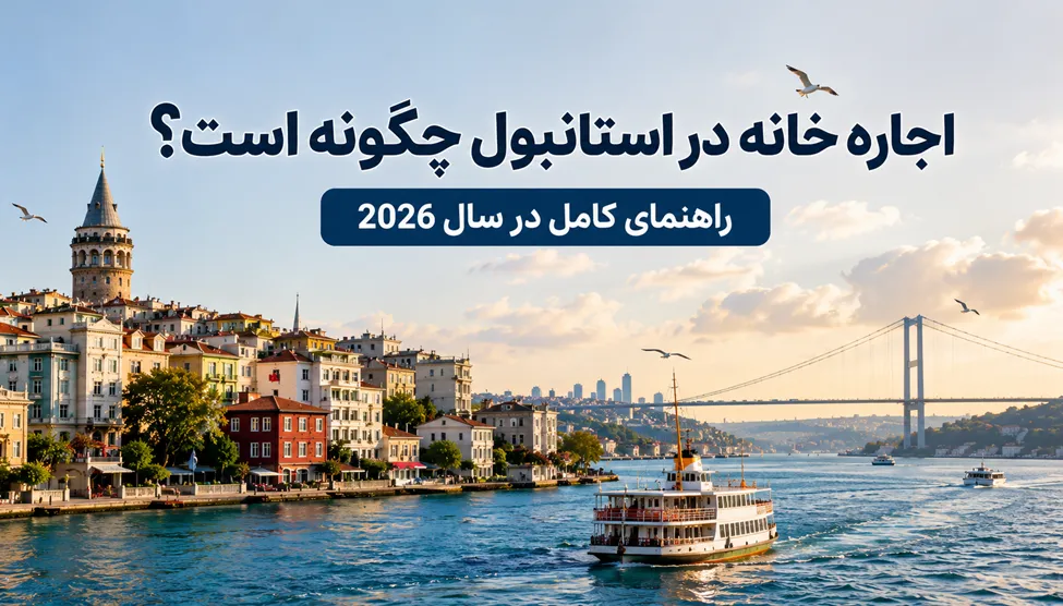 اجاره خانه در استانبول چگونه است؟
